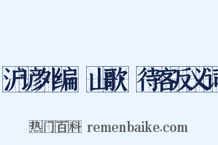 沪谚外编·山歌·待客反义词是什么意思的图片